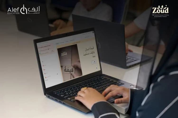 «زود» و«ألف للتعليم» تعززان الثقافة المالية لدى طلبة المدارس